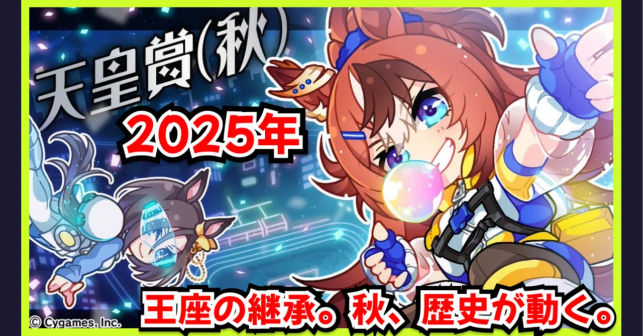 2025-天皇賞(秋)解説：Part1｜“秋の盾”に刻まれた伝統と栄光｜競馬の