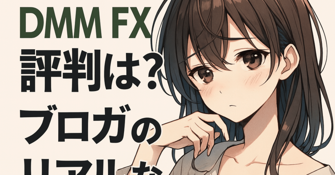体験レビュー】DMM FXの評判は？実際に使って分かったメリット・デメリットと他社比較｜メイト＠ブロガー