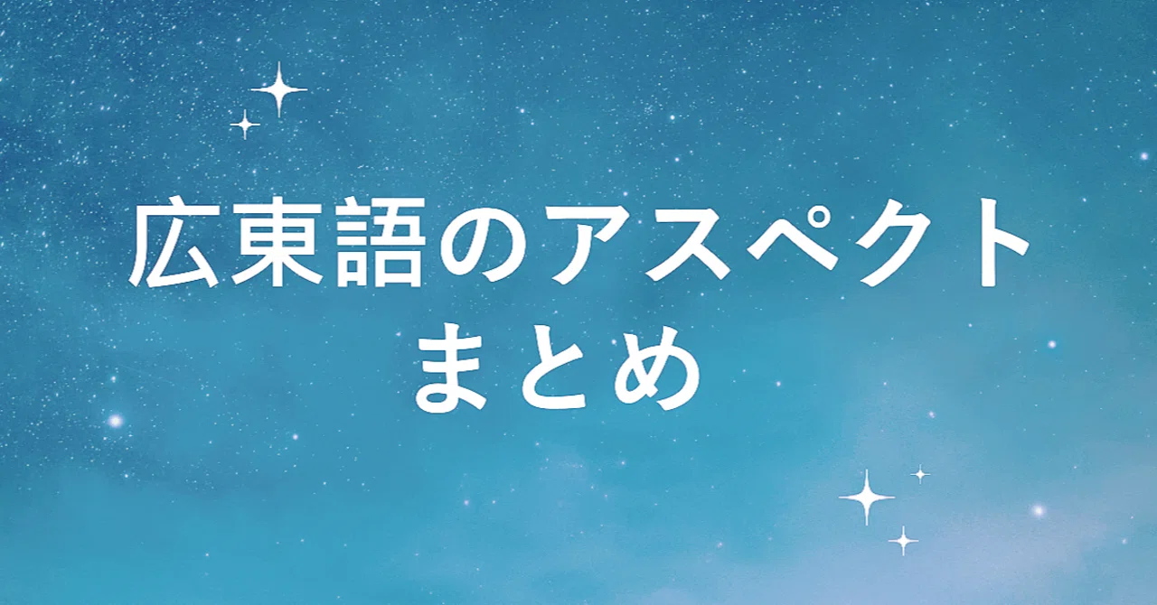 リンク集】広東語の文法：広東語のアスペクト（相）体系まとめ｜塵寞賢