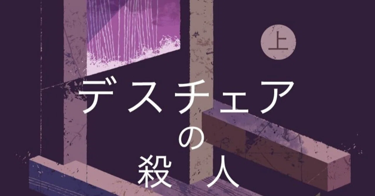 Mike W. Craven (1968- ) M・W・クレイヴン『デスチェアの殺人 上 