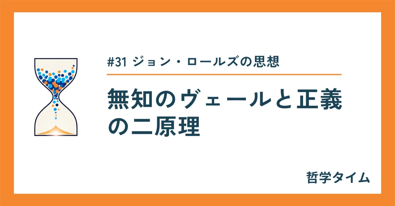 哲学タイム】ジョン・ロールズの思想：無知のヴェールと正義の二原理