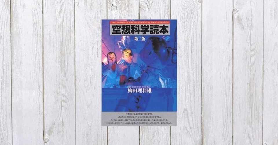 抱腹絶倒の夢を追う 空想科学読本 275 Mame Note