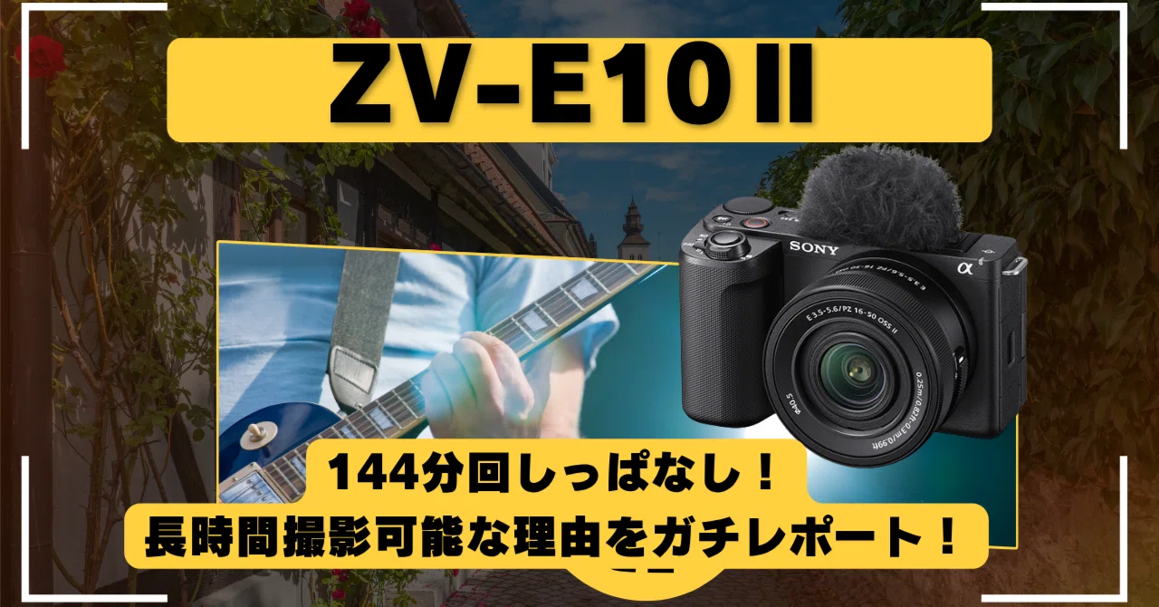 ZV-E10Ⅱはライブ撮影で止まるのか？140分連続撮影テスト！｜No.M