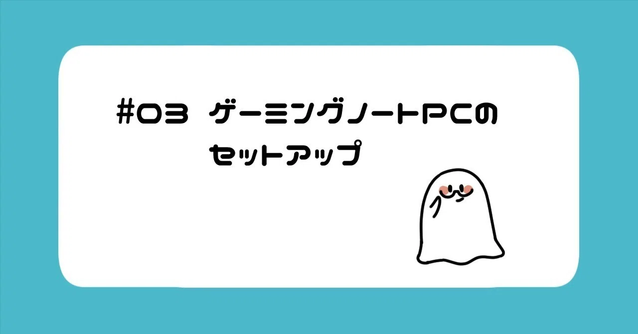 03 ゲーミングノートPCのセットアップ｜麦倉