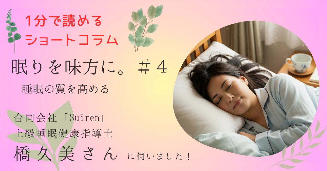 睡眠時に、介護に、使い方はそれぞれ ショートコラム】眠りを味方に。＃4「睡眠の質を高める」｜まいづる