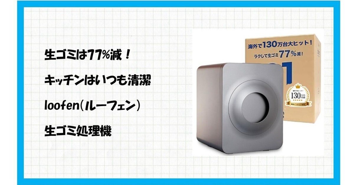✨【Loofen（ルーフェン）生ゴミ処理機】SLW01型！生ゴミの悩みから