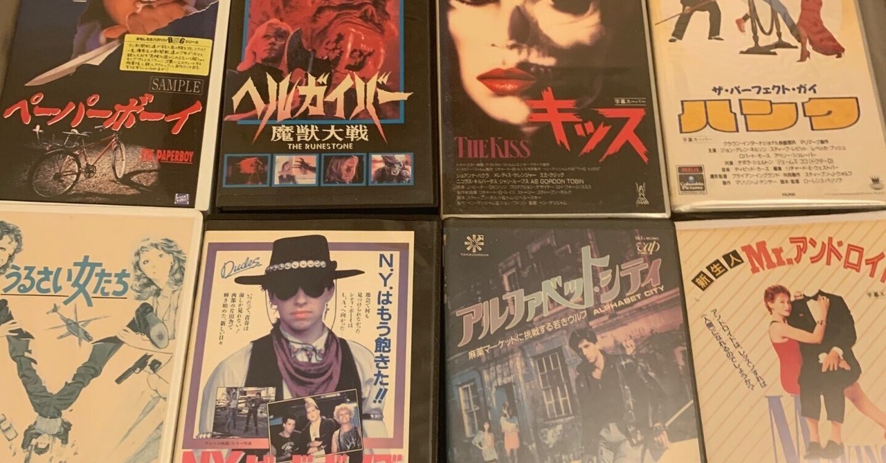 最近買った洋画VHS｜浅野公喜 コウキシャウト(Kouki Shouts To