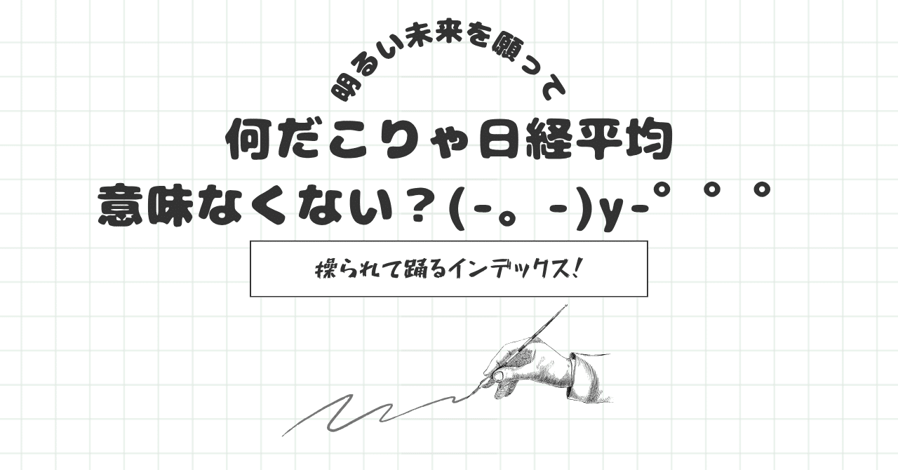 何だこりゃ日経平均意味なくない？(-。-)y-゜゜゜｜moridenki