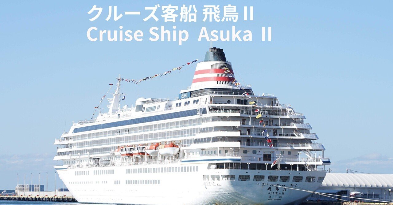 クルーズ客船 飛鳥Ⅱ Cruise Ship Asuka Ⅱ｜MELLOW TIMES IN