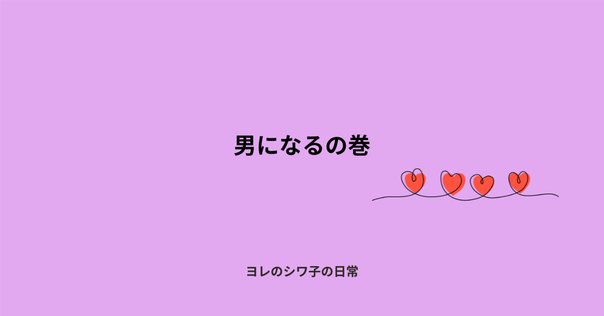 男の子の性教育、正解がわからない。そんな悩みに応える、親子で