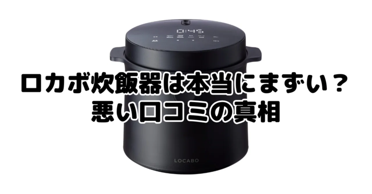 ロカボ炊飯器は本当にまずい？悪い口コミの真相と「まずい」を 