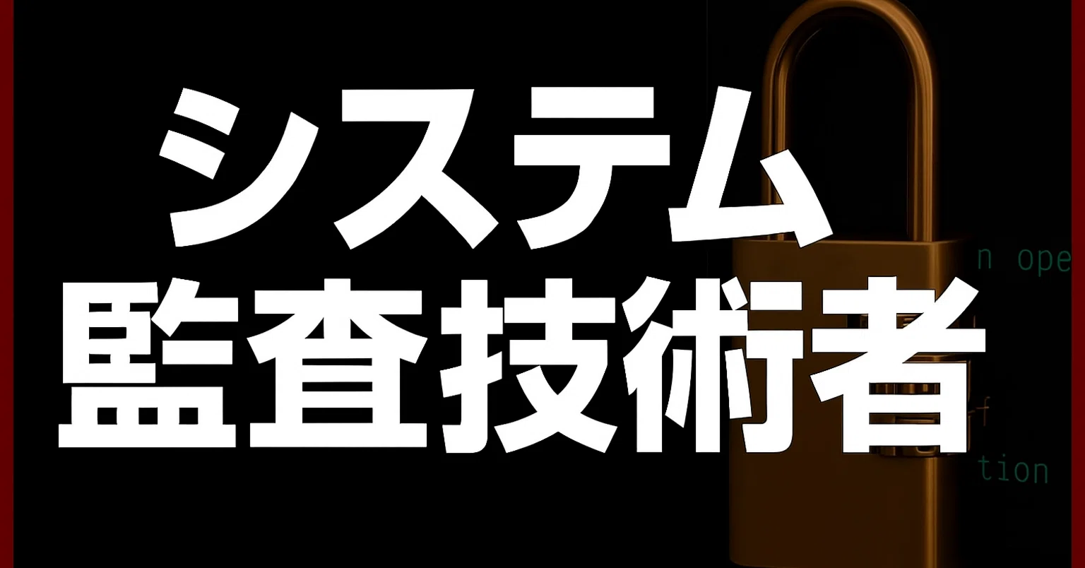 2026年最新】システム監査技術者試験独学合格におすすめのテキスト