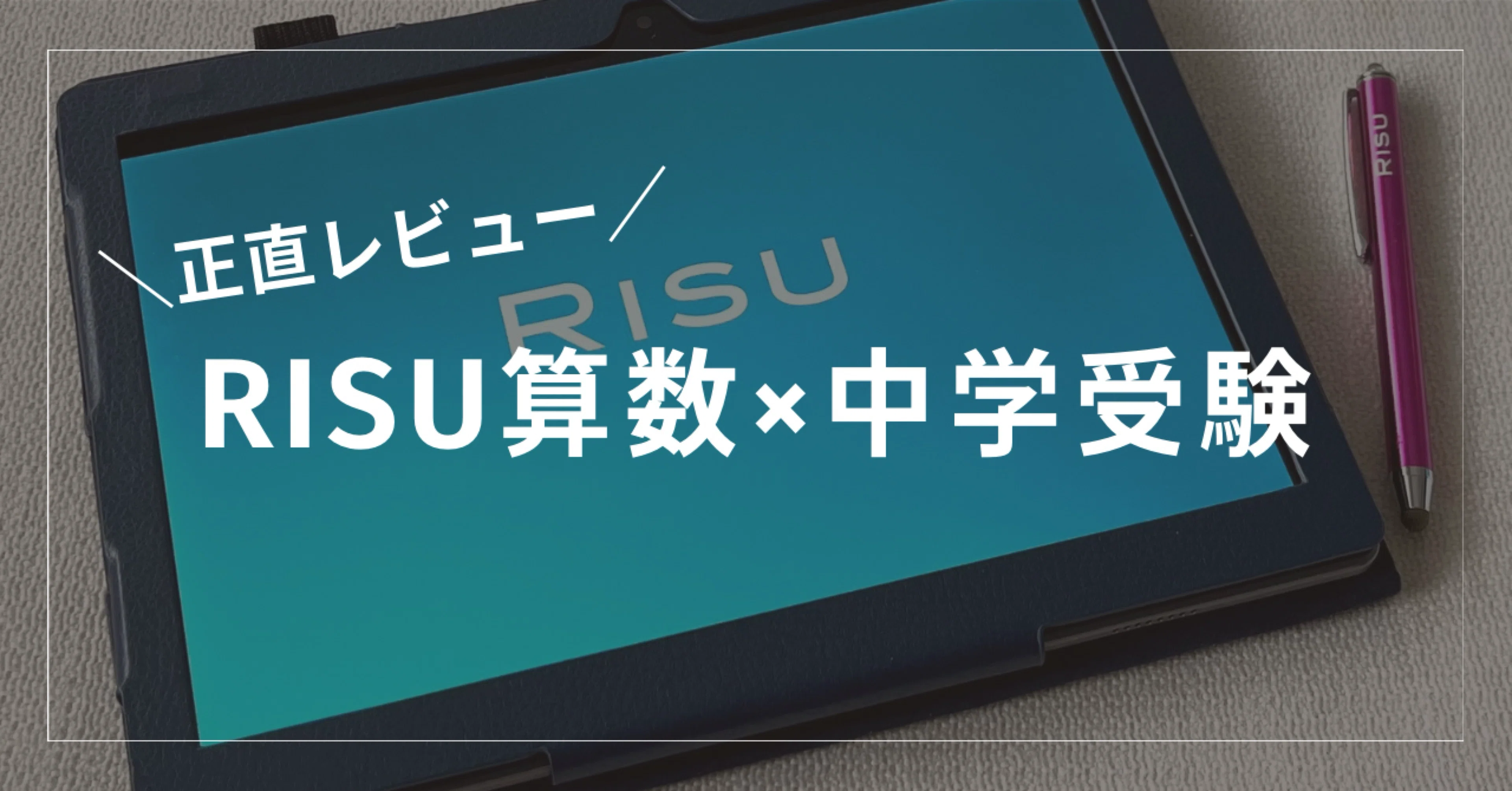 中学受験】RISU算数（タブレット学習）｜SAPIX生（小3）がお試し【導入