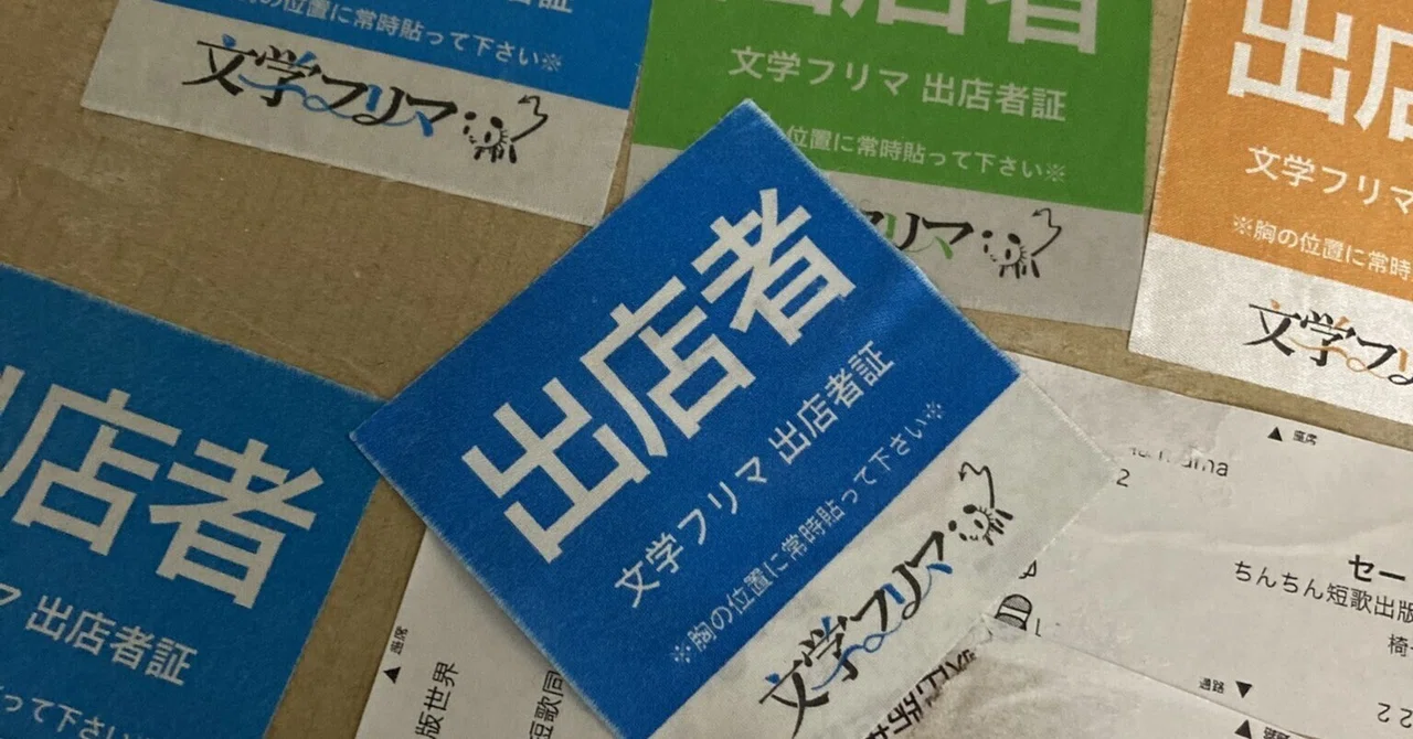 文学フリマ東京41に参加し、『ちんちん短歌』シリーズの三冊を頒布し