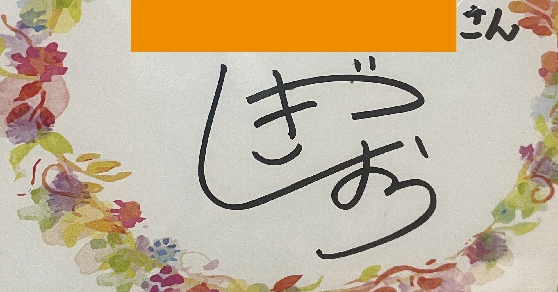 ハロプロスペシャル会員のポイントで貰った、八木ちゃんからの