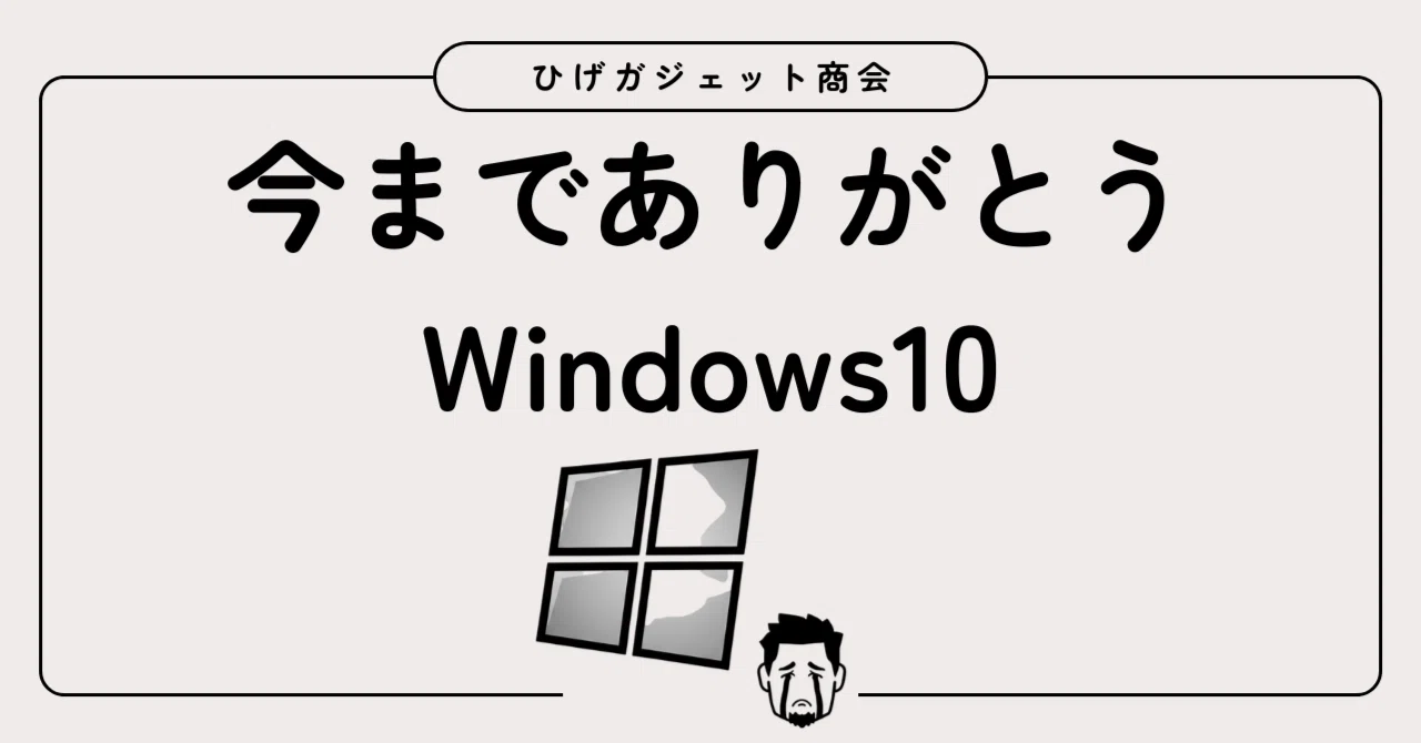 Windows10のサポート終了でどうします？｜ひげガジェット商会のひげ