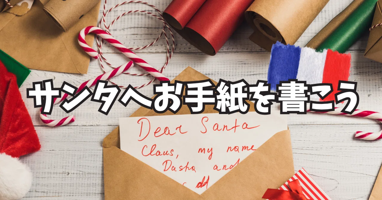 サンタへお手紙を書こう｜sekai.kids/Risa 🇫🇷フランスから