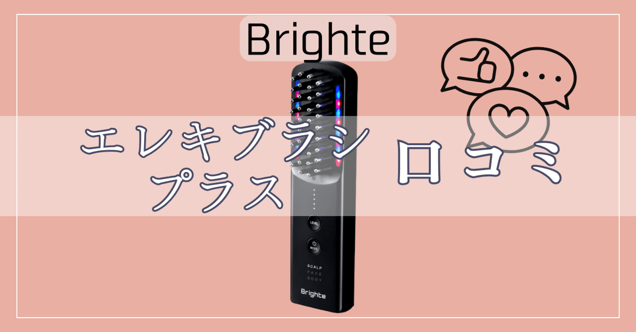 買う前に絶対見て！】ブライトエレキブラシプラスの悪い口コミは本当
