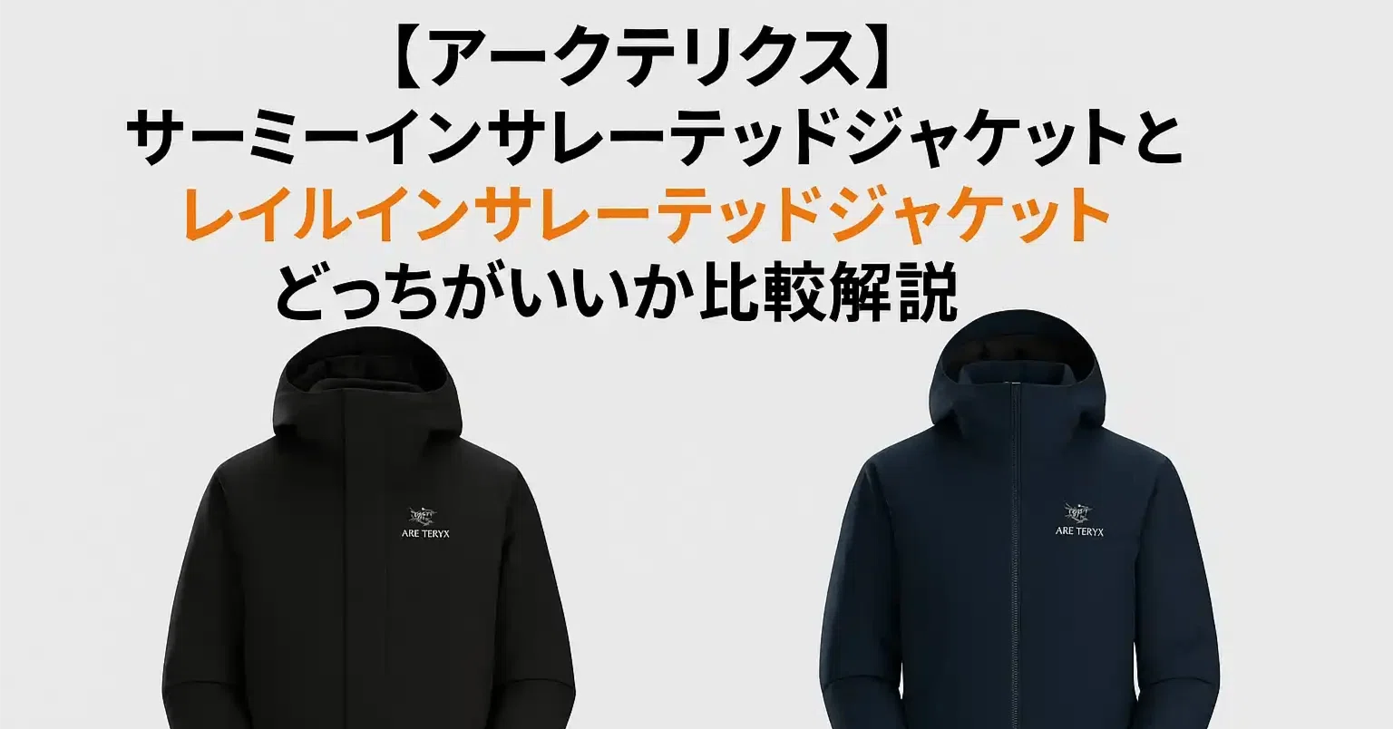 アークテリクス】サーミーインサレーテッドジャケットとレイル 