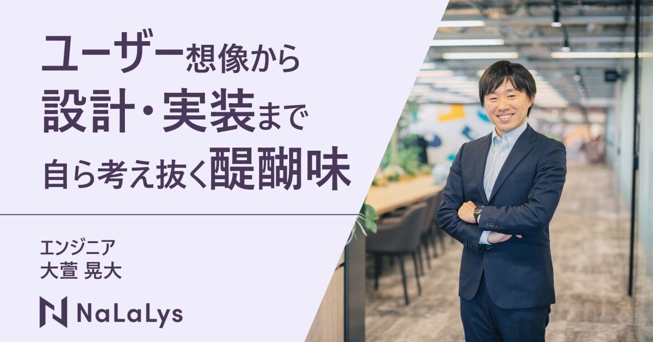 本質的な問いに向き合い、「世の中に早く出したい」と思えるプロダクトを開発していく喜び