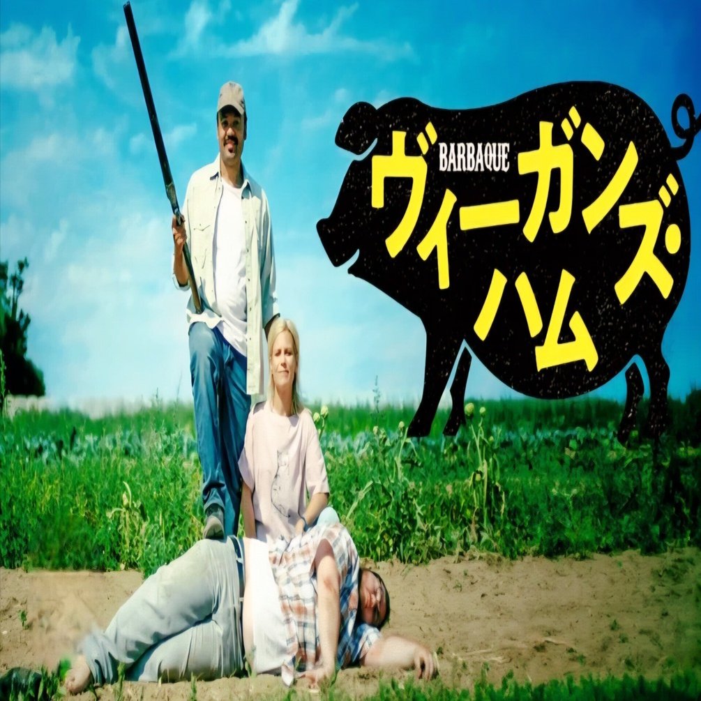 ちょっと笑えるカニバリズム【ヴィーガンズ・ハム】｜大西さんちの映画