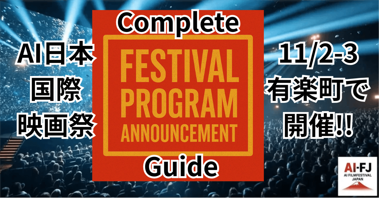 Cover Image for 映画とAIが交差する最前線 ― 「AI Film Festival Japan 2025」開催！コンプリートガイド #AIFJ2025｜AICU