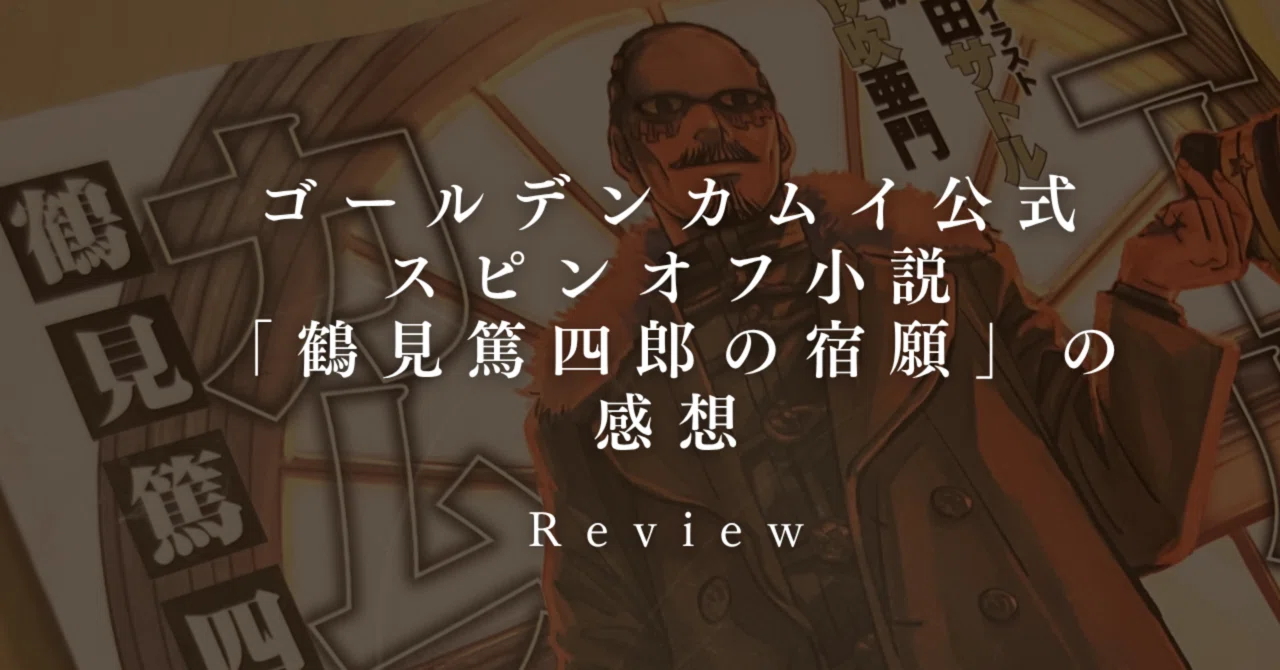 ゴールデンカムイ公式スピンオフ小説「鶴見篤四郎の宿願」の感想