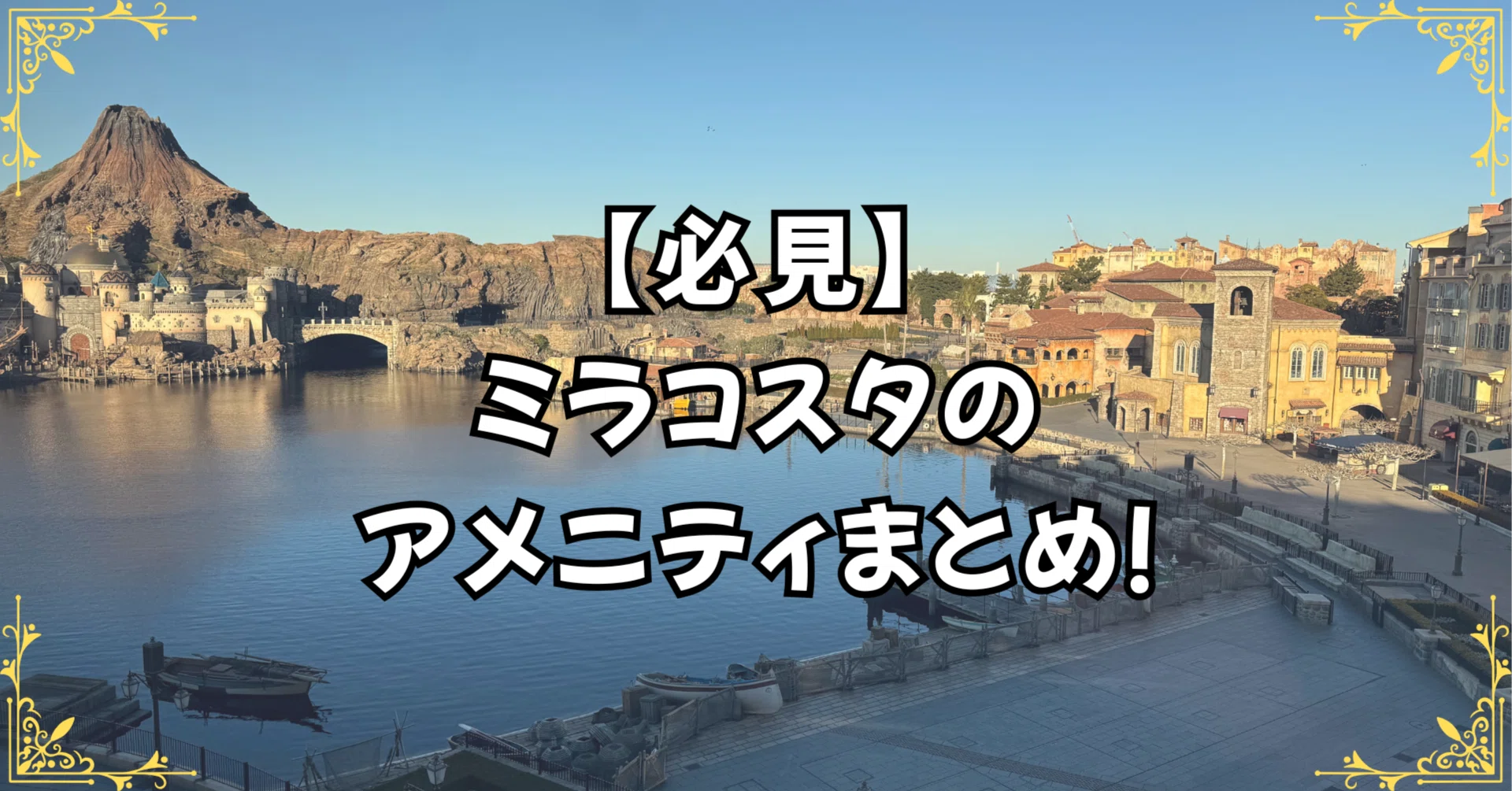 2025年版｜ホテルミラコスタのアメニティまとめ！持ち帰りOK・NGを 