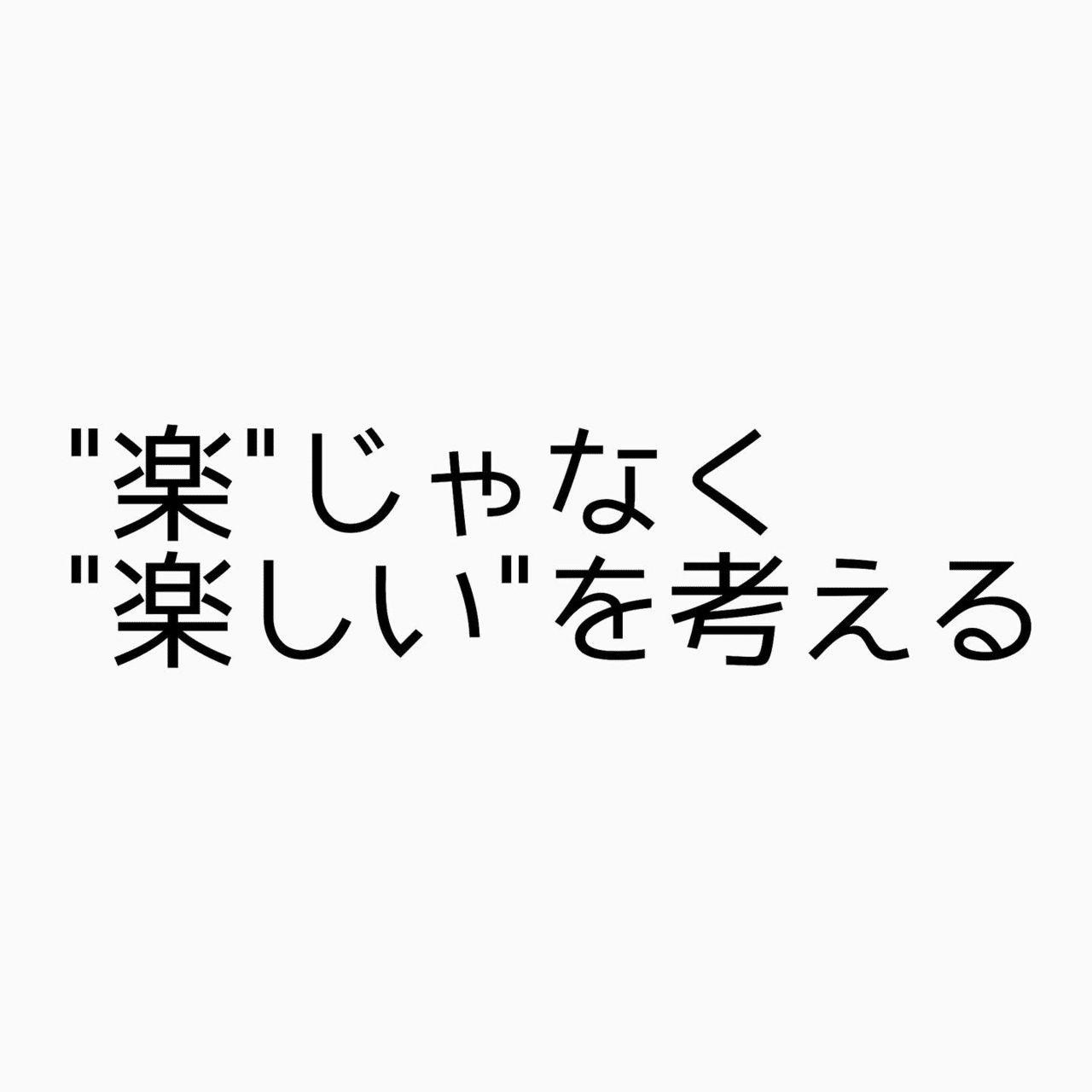 楽 じゃなく 楽しい を考える 木兎くんの名言についてしゃべりました インスタ Www Instagram Com P B Wesbzgrjs Igshid Xwv0k7 あゆちゃん Note