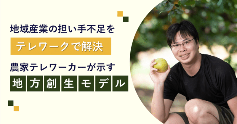 地域産業の担い手不足をテレワークで解決 ～農家テレワーカーが示す地方創生モデル～ eyecatch