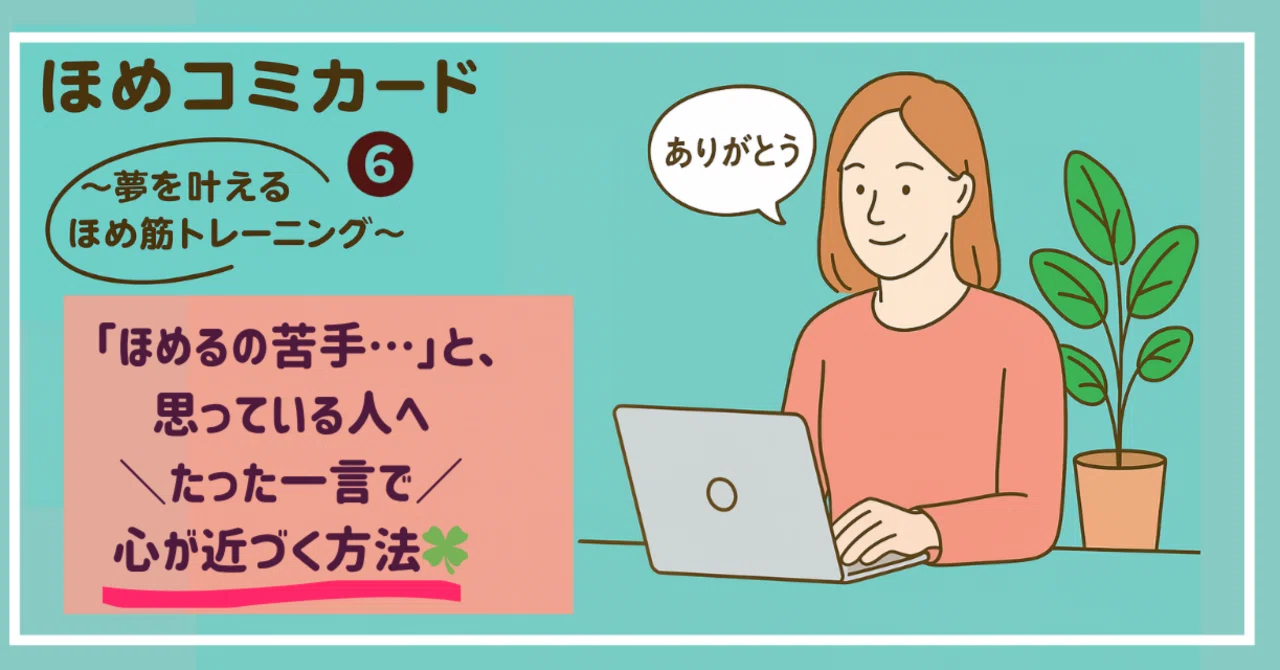「ほめるの苦手…」と思っている人へ たった一言で心が近づく方法|さきぴー(中村早岐子)|60代ほめる×書くで人生アップデート|講師・著者|日本 ...