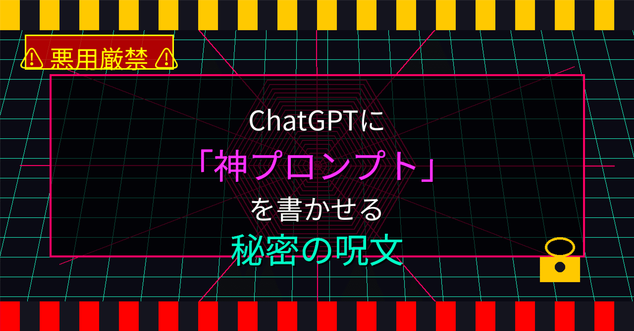 悪用厳禁】ChatGPTに「神プロンプト」を書かせる秘密の呪文｜ろん