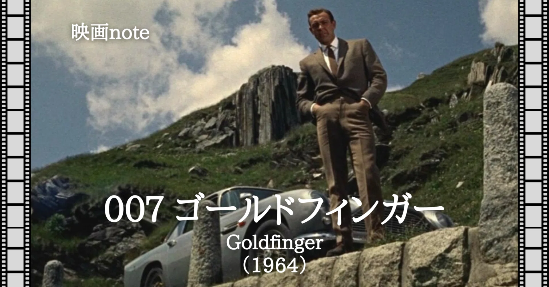 映画note『007 ゴールドフィンガー』（1964）｜唐崎夜雨