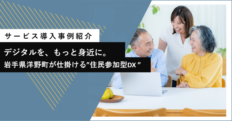 デジタルを、もっと身近に。岩手県洋野町が仕掛ける“住民参加型DX” eyecatch