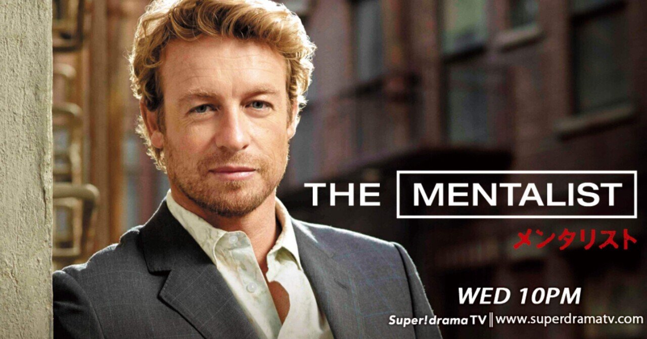 海外ドラマ：メンタリストシーズン6-17感想｜mks