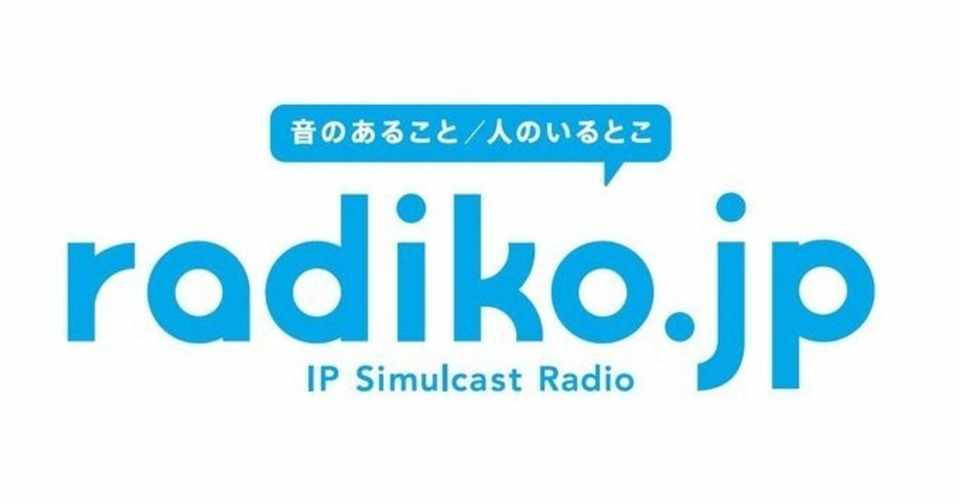 最新の曲はもちろん ラジオdjの軽快なトークは聞き手を飽きさせない最高のbgm Radiko Living Community Note