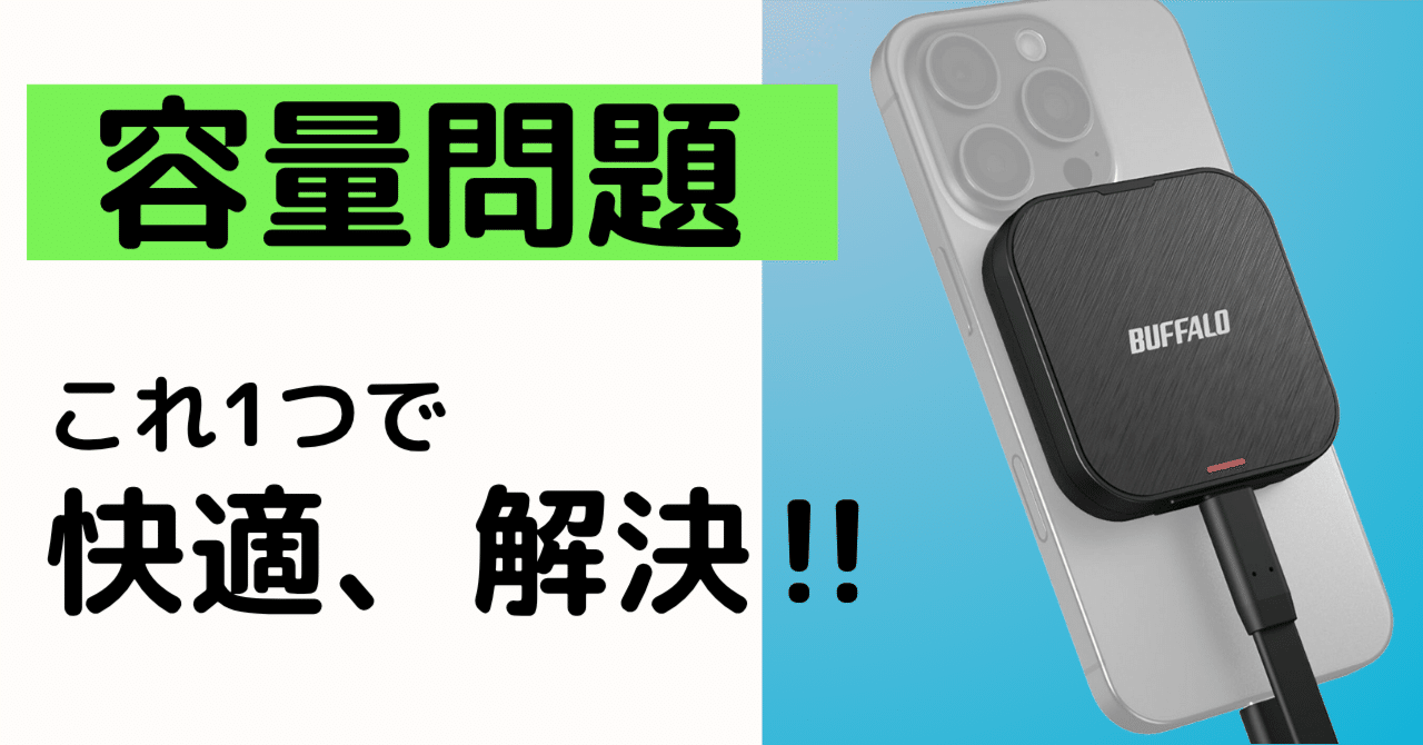 MagSafe対応！iPhone 17に最適な外付けSSD「バッファロー SSD