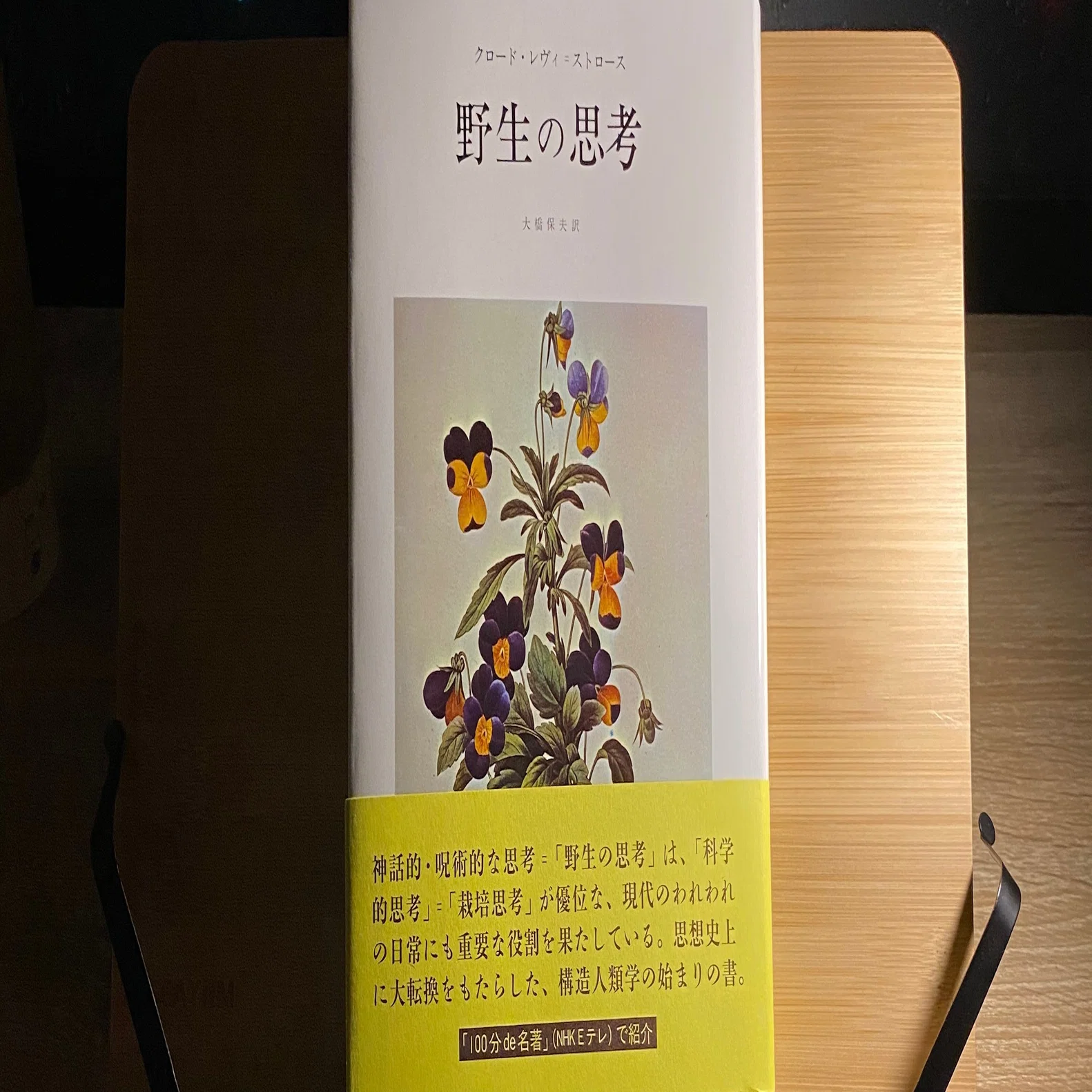 野生の思考」(著：レヴィ=ストロース)の読書メモ。目次つき（最終更新 