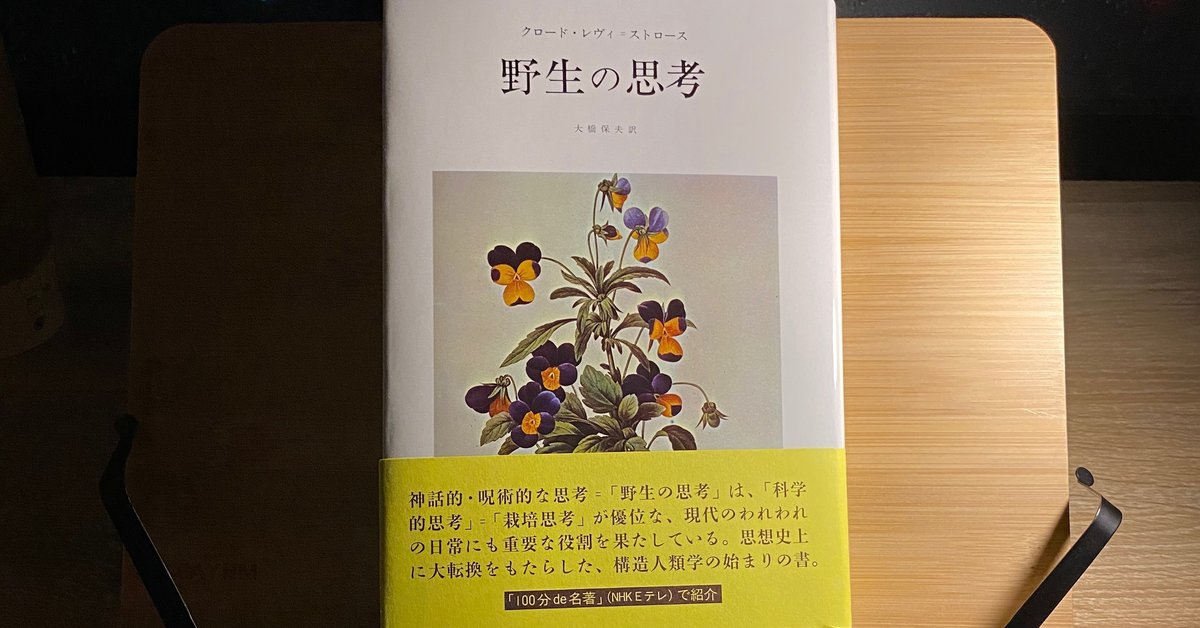 【レヴィ＝ストロース著作集】野生の思考/月の裏側 /悲しき南回帰線＋解説書2冊 41-ihJY+k6L.jpg_BO30,255,255,
