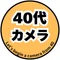 40代カメラ