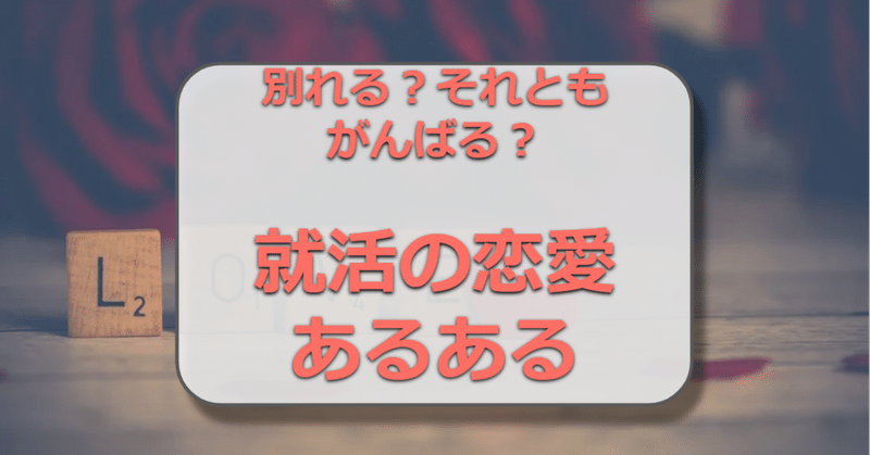 就活中の恋愛であるあるなパターンを紹介します 無理はやめよう 就活嫌いを減らしたい元人事 就活メディア運営 Note
