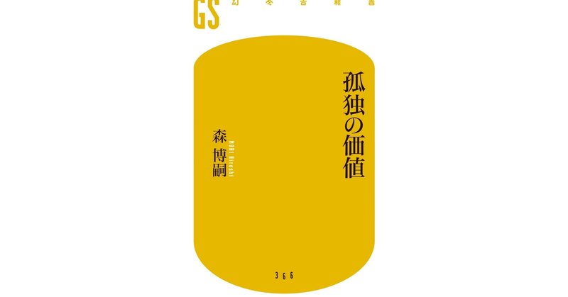 孤独を楽しむには 創作 がうってつけ 意識高い系中島 Note