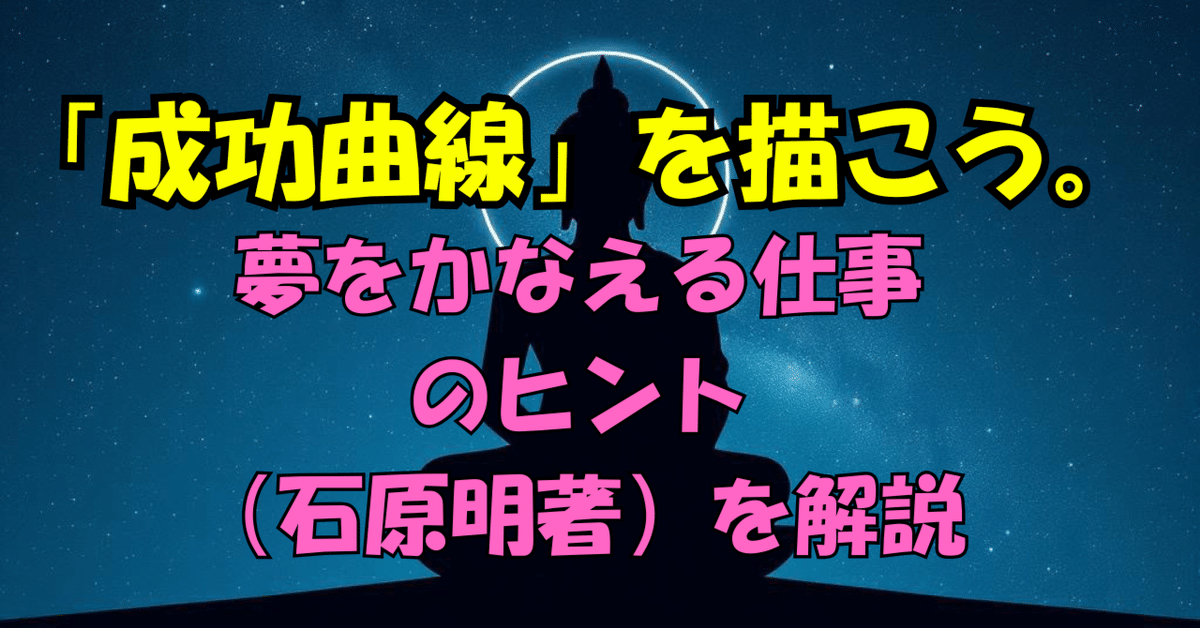 【帯付き】成功曲線を描こう。石原明著 帯付】「成功曲線」を描こう。 : 夢をかなえる仕事のヒント石原明