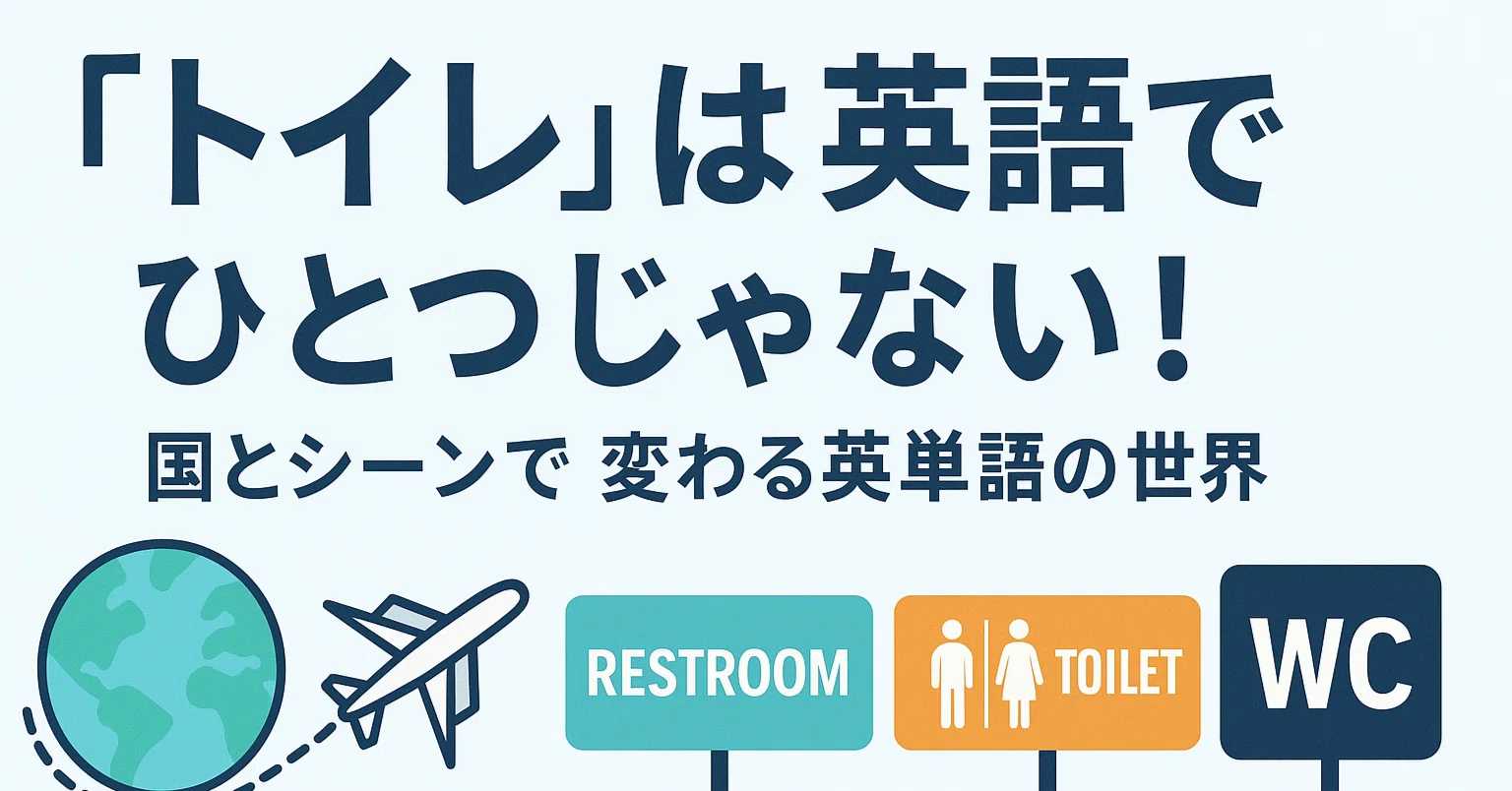 トイレ は 英語 で