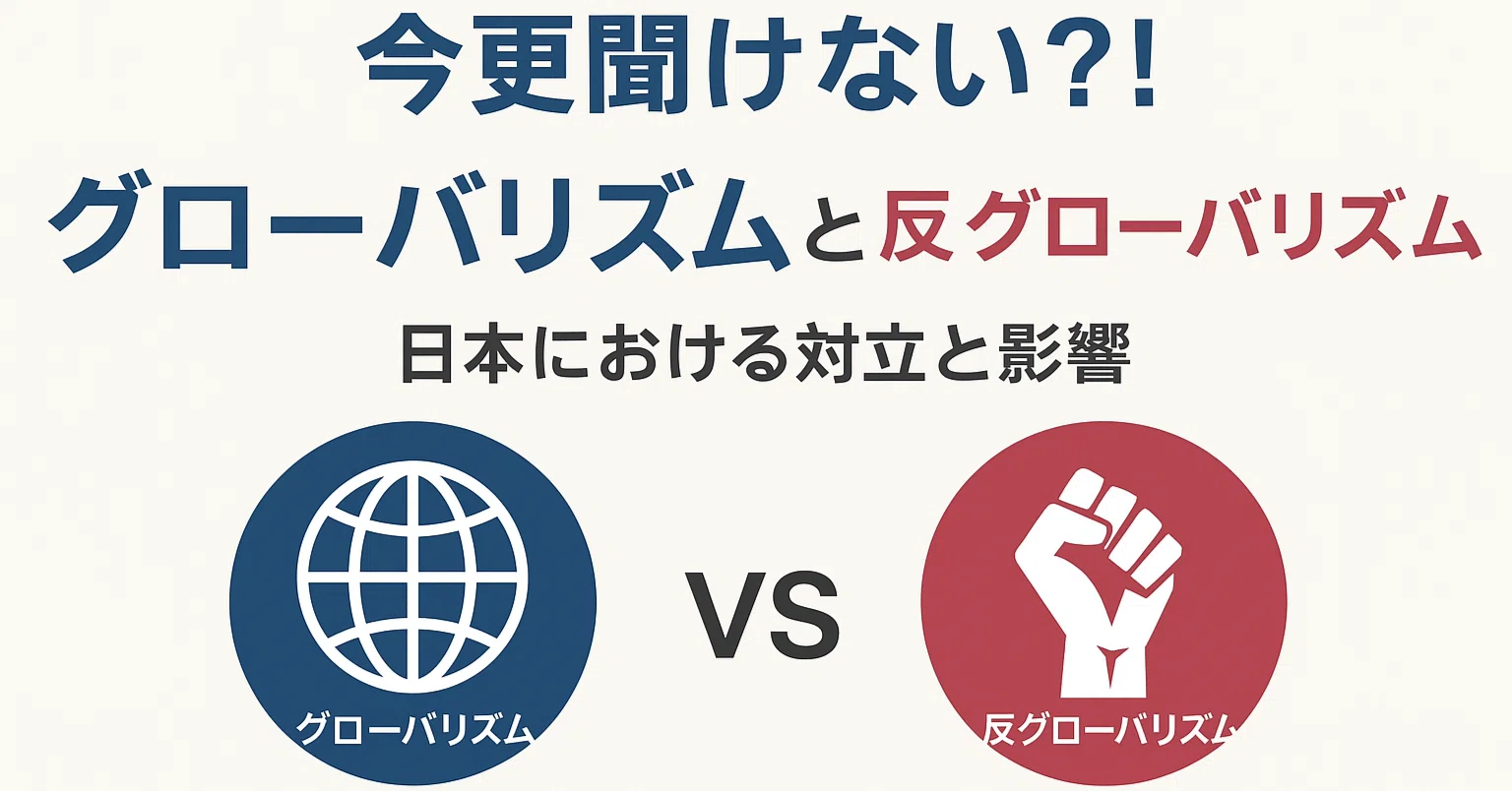 グローバリズム と は