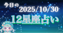 2022年　黄道十二宮　2オンス 黄道十二宮について（読み方）｜さわさわ☆星空コミュニケーター