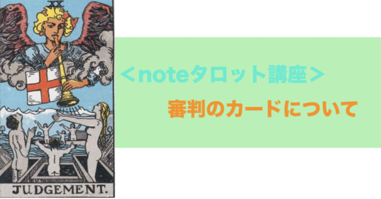 タロット講座 審判のカードについて 林知佳 旅する複業占い師 Note