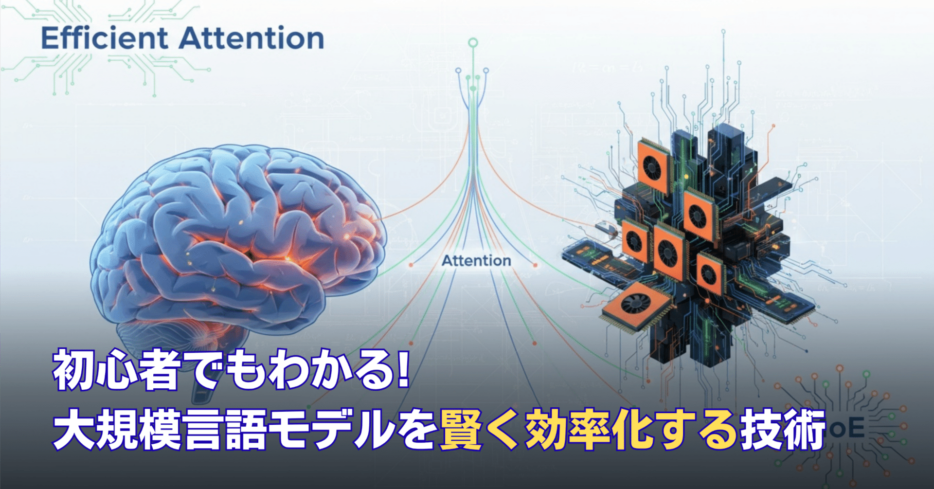 初心者でもわかる!大規模言語モデルを賢く効率化する技術:Efficient