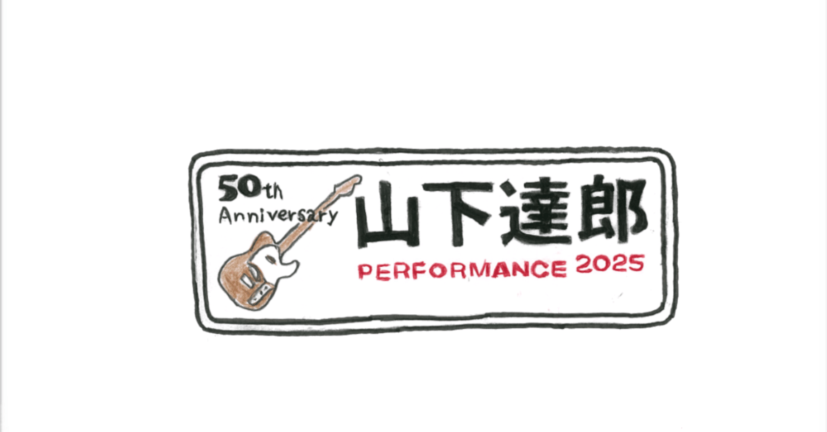 当選祈願🙏⁡⠀⠀「山下達郎PERFORMANCE 2025」⁡ポスター模写
