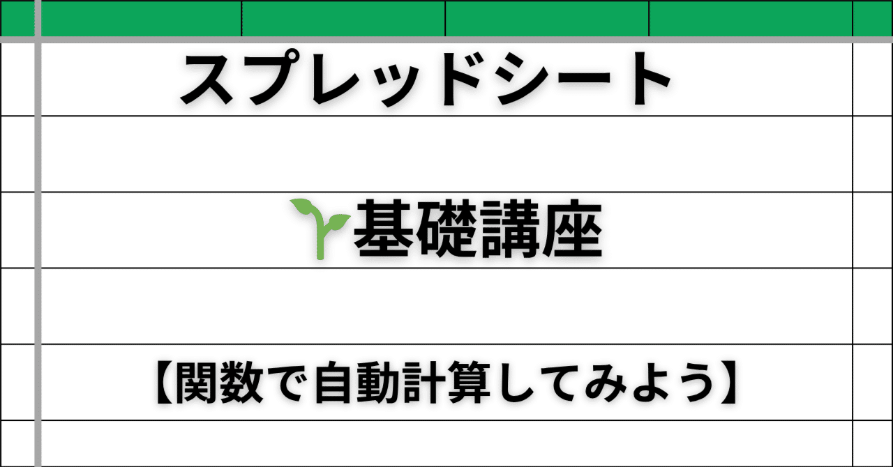 はじめてのスプレッドシート：関数を使って、合計・平均を自動で計算する方法 🧮｜ひろ@スプレッドシート自動化